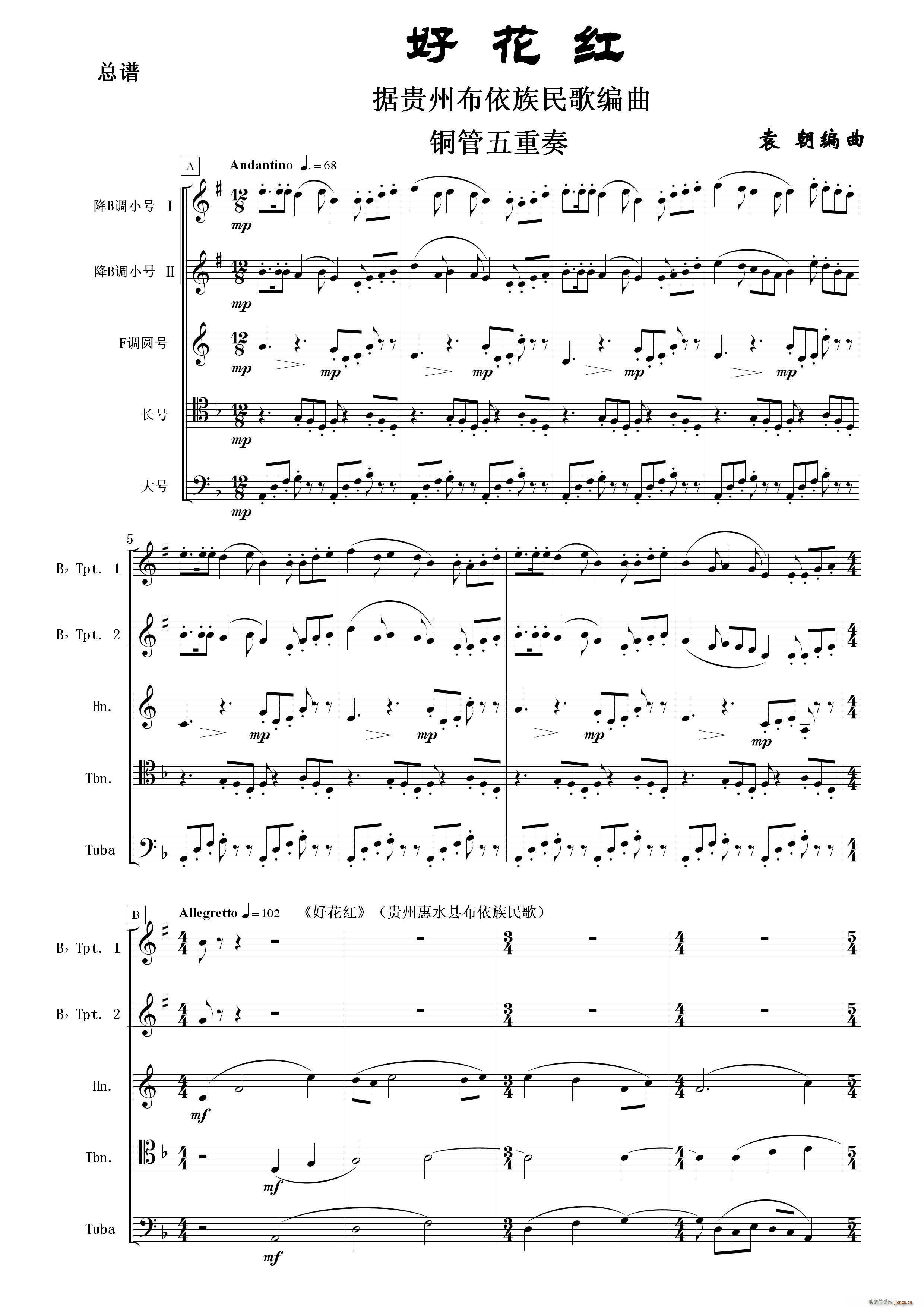 好花红 铜管五重奏(总谱)1