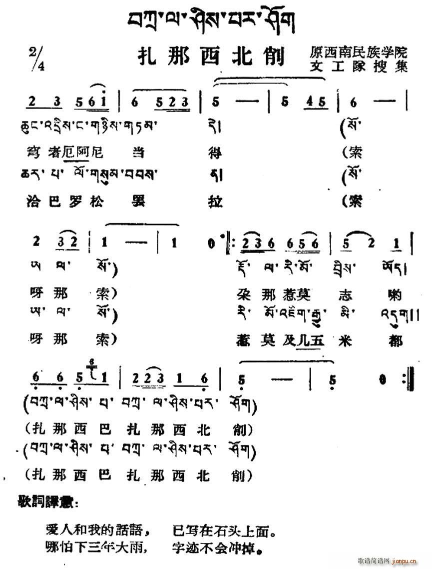 扎那西北削 藏族民歌 藏文及音译版(十字及以上)1