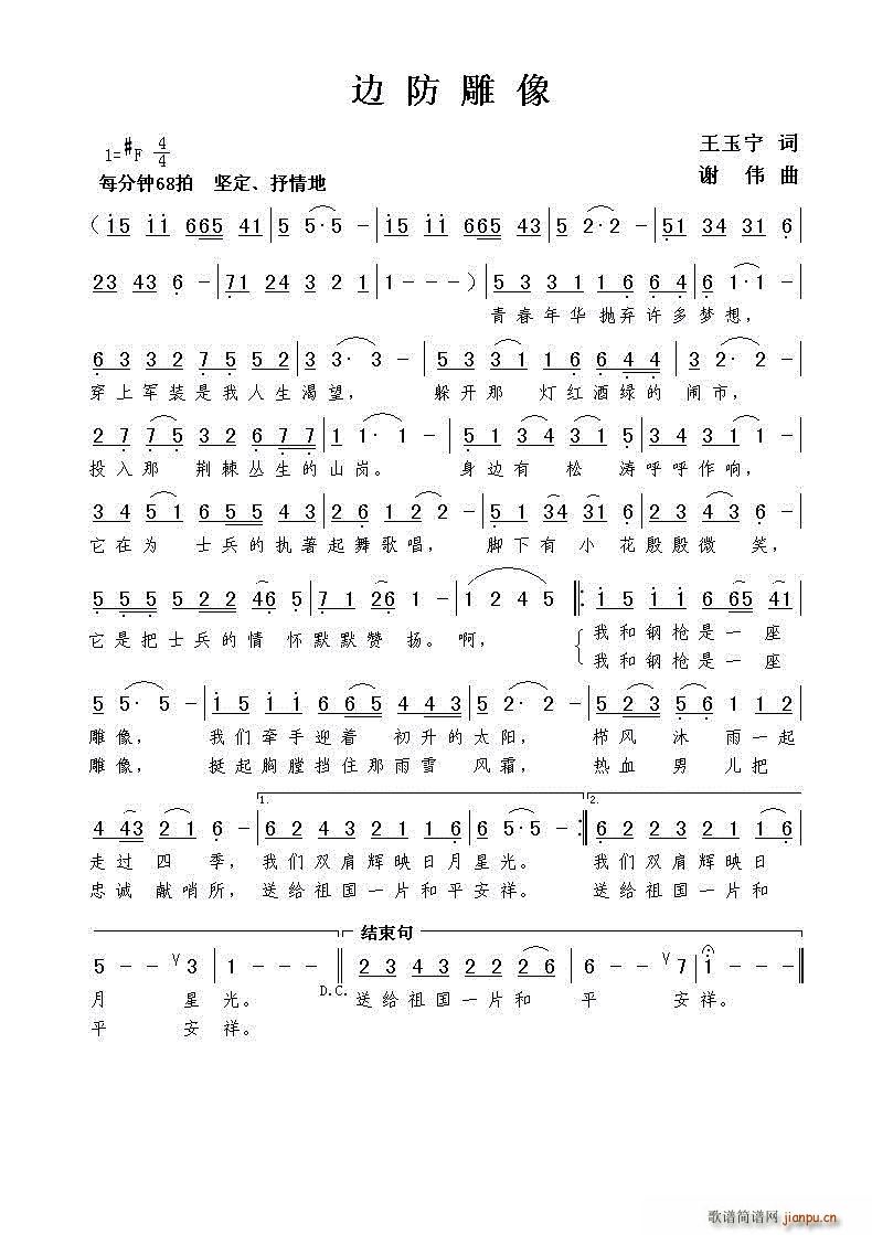 边防雕像(四字歌谱)1