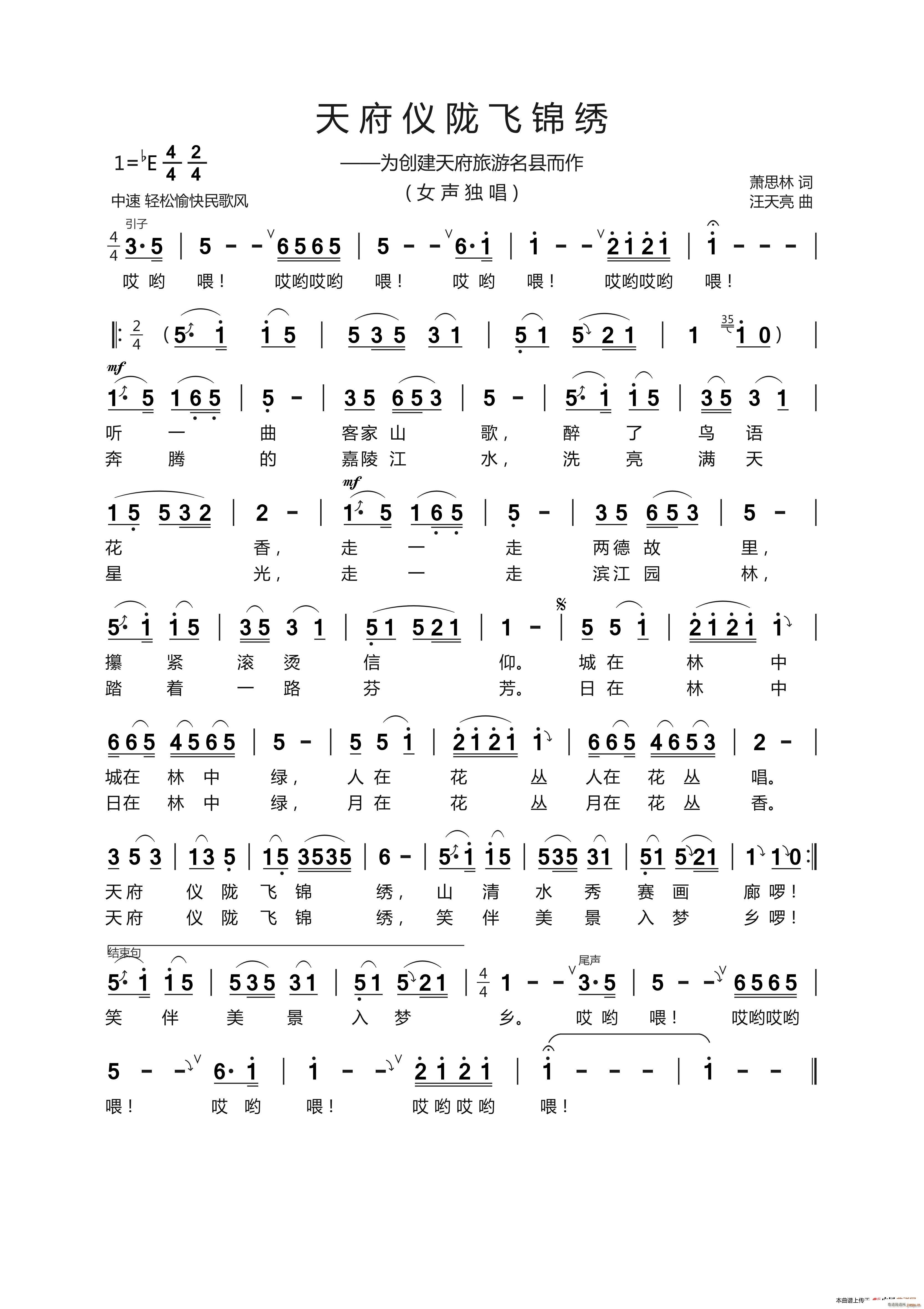 天府仪陇飞锦绣 萧思林 词(十字及以上)1