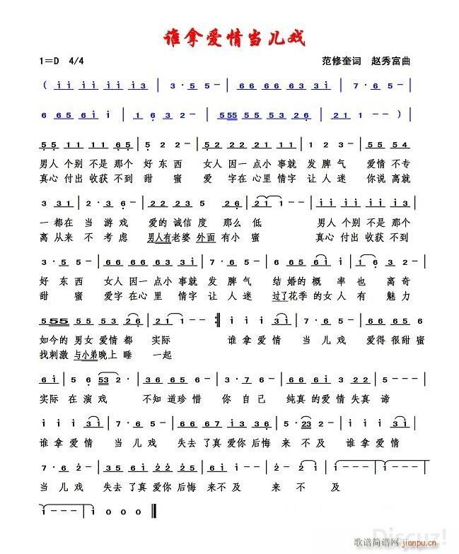 谁拿爱情当儿戏 赵秀富曲(十字及以上)1