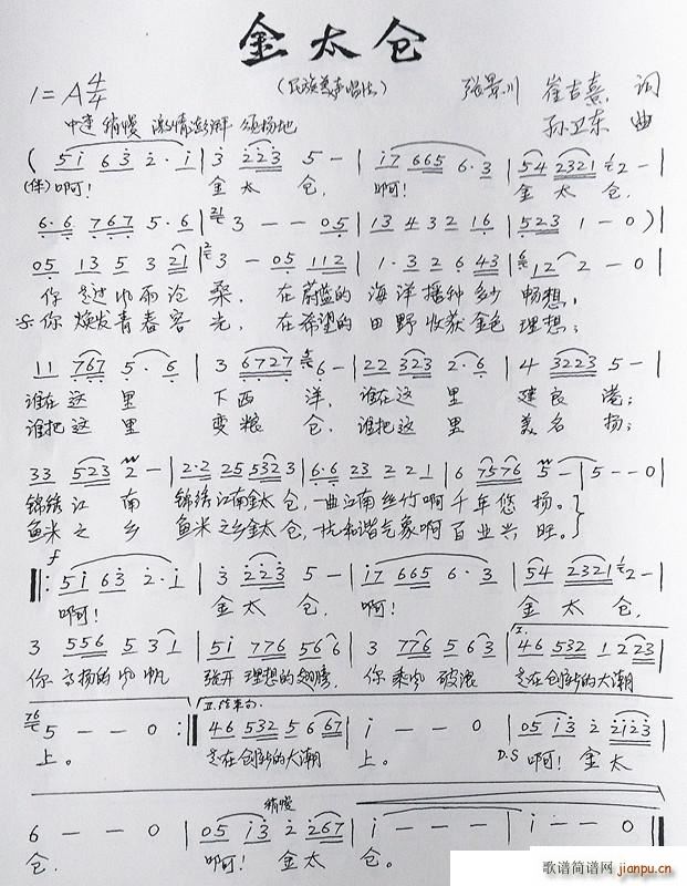 金太仓 张景川崔吉熹词孙卫东曲(十字及以上)1