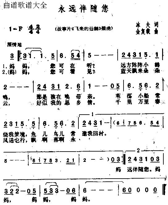 永远伴随你(五字歌谱)1