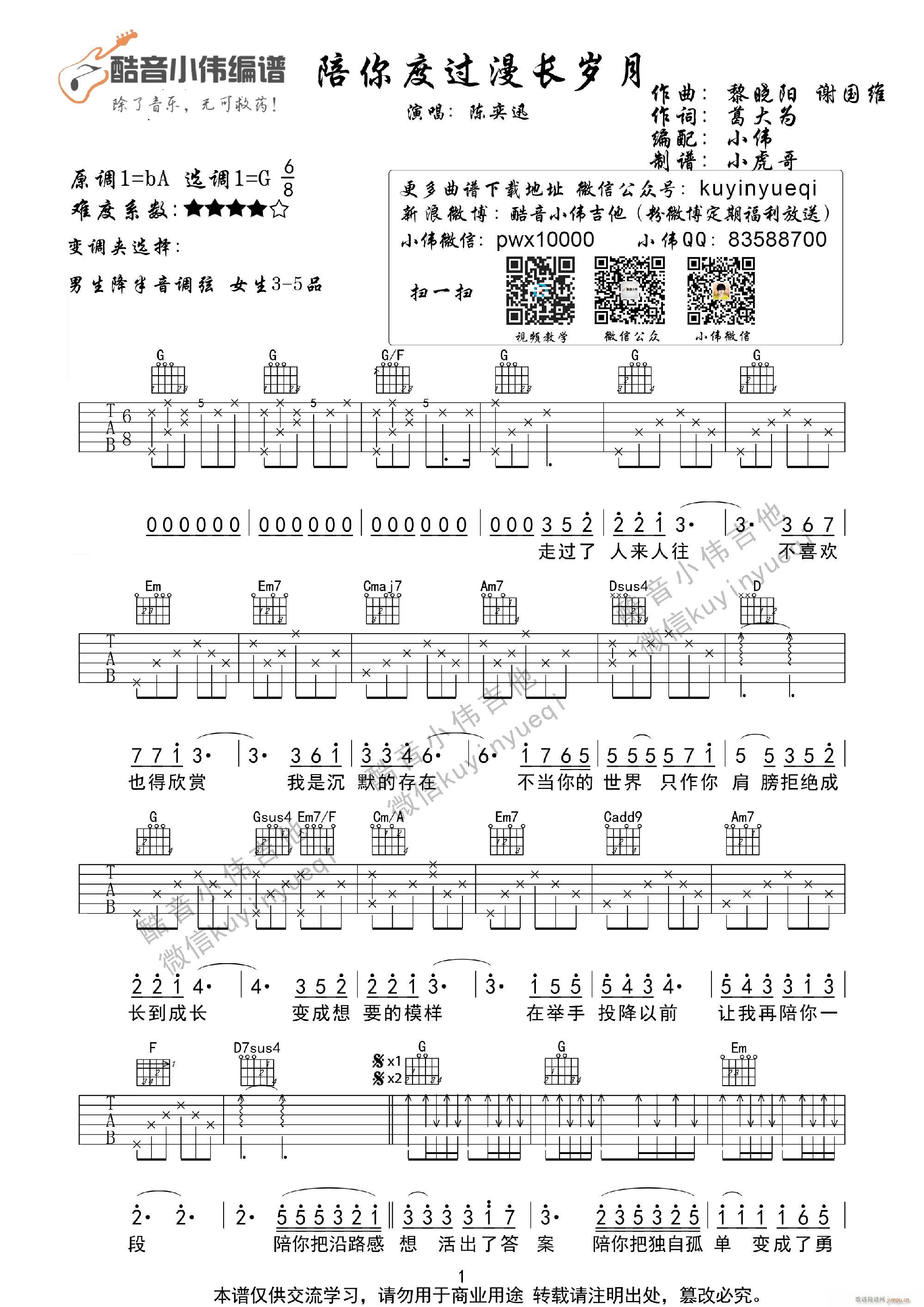 陪你度过漫长岁月 全网完美版(吉他谱)1