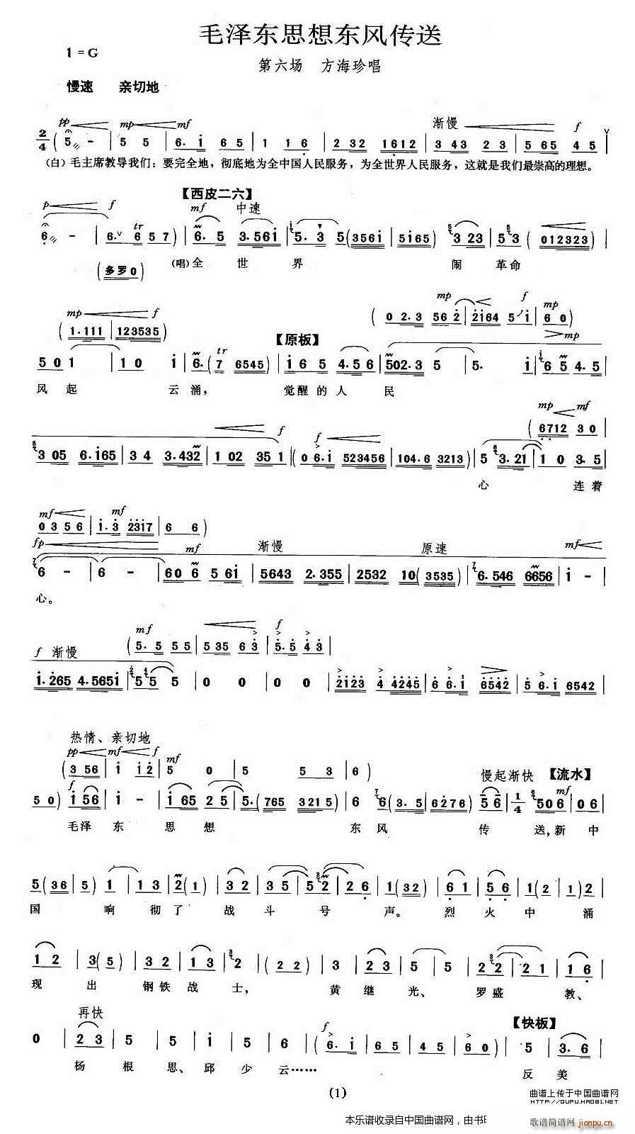 毛泽东思想东风传送 海港 方海珍唱段 京剧戏谱(京剧曲谱)1