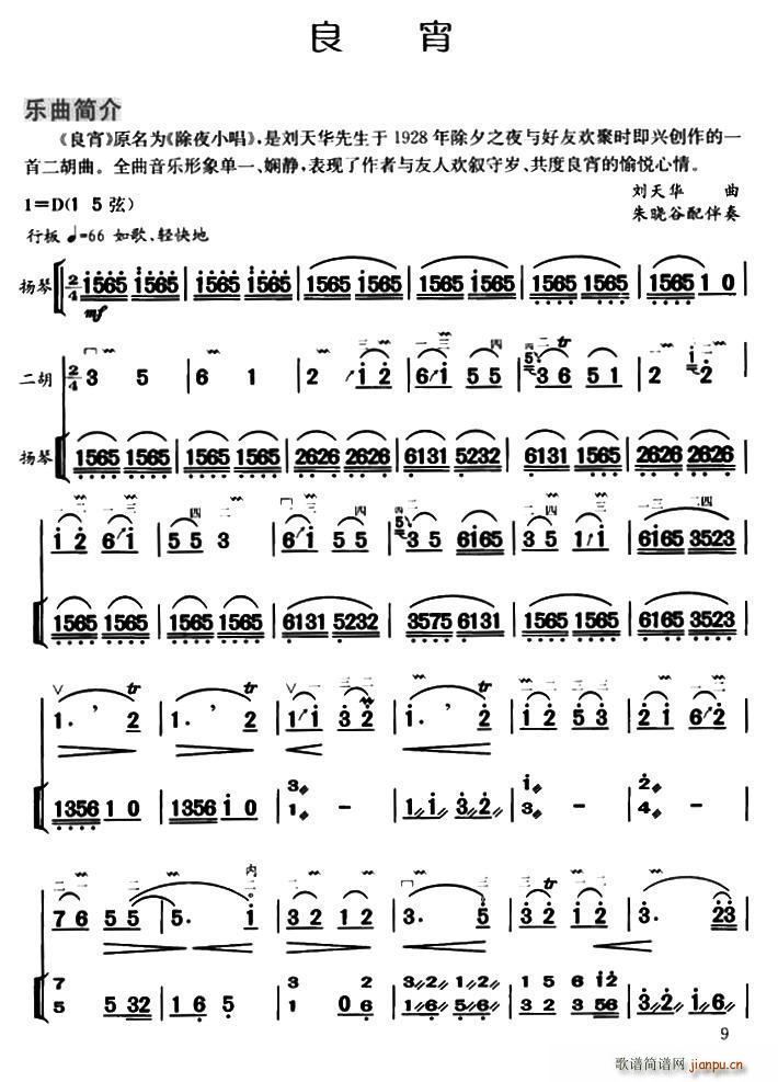 良宵 扬琴伴奏 朱晓谷配伴奏版(古筝扬琴谱)1