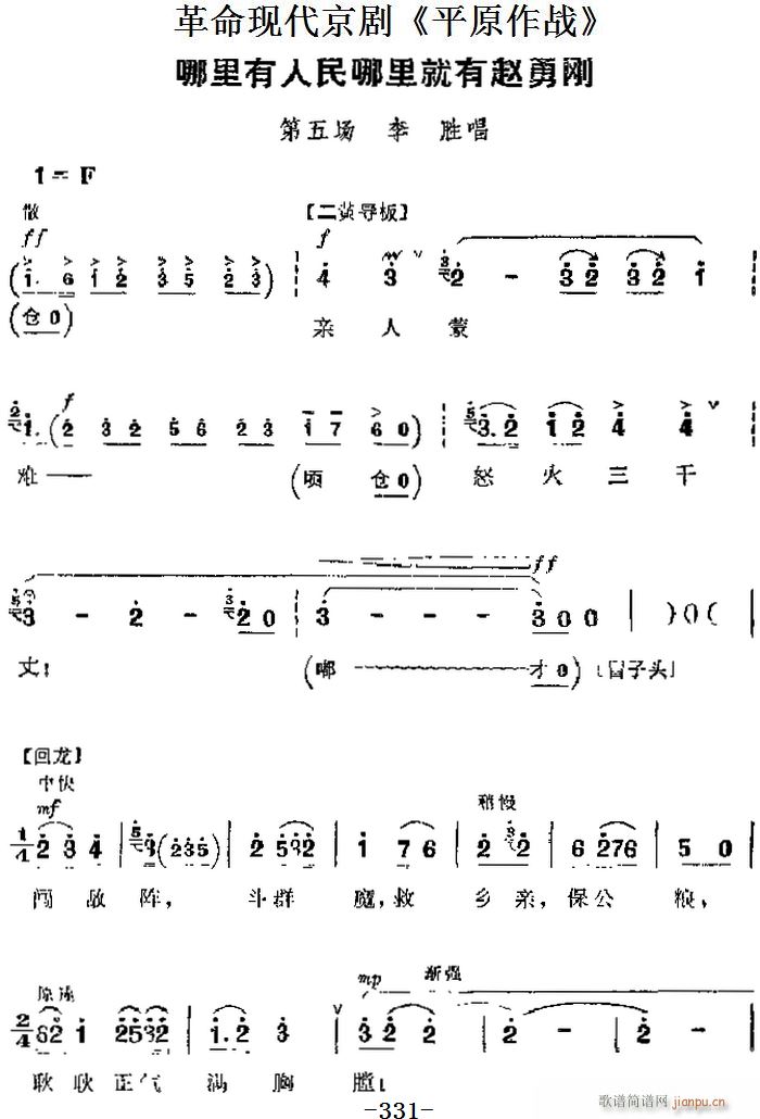 革命现代京剧 平原作战 主要唱段 哪里有人民哪里就有赵勇刚 第五场 李胜唱段(京剧曲谱)1