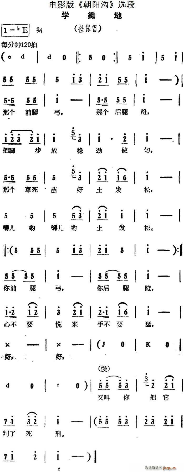 学锄地 电影版 朝阳沟 选段 拴保唱段(十字及以上)1