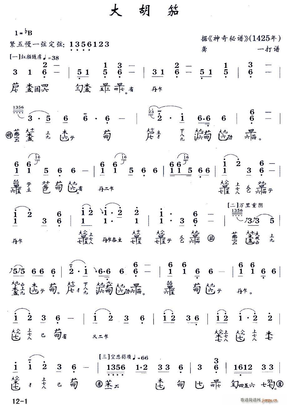 大胡笳 古琴谱 降B调 减字谱 龚一打谱版(古筝扬琴谱)1