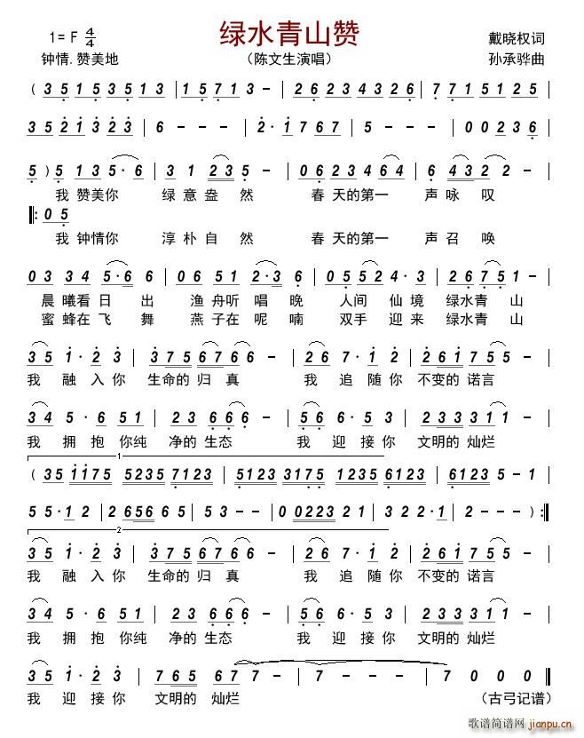 绿水青山赞(五字歌谱)1
