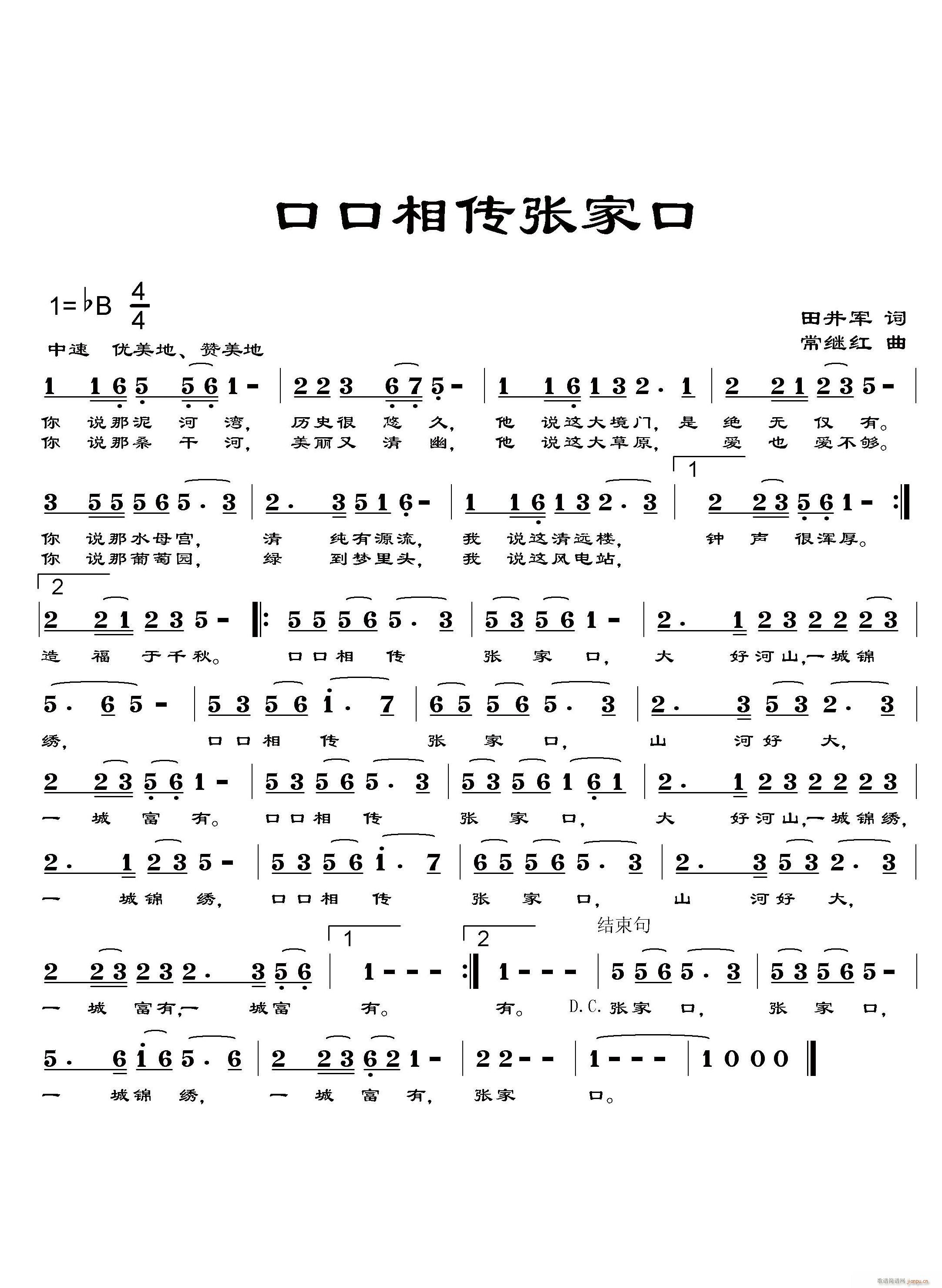 口口相传张家口(七字歌谱)1