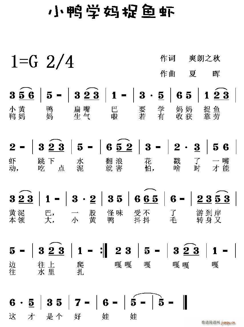 小鸭学妈捉鱼虾(七字歌谱)1