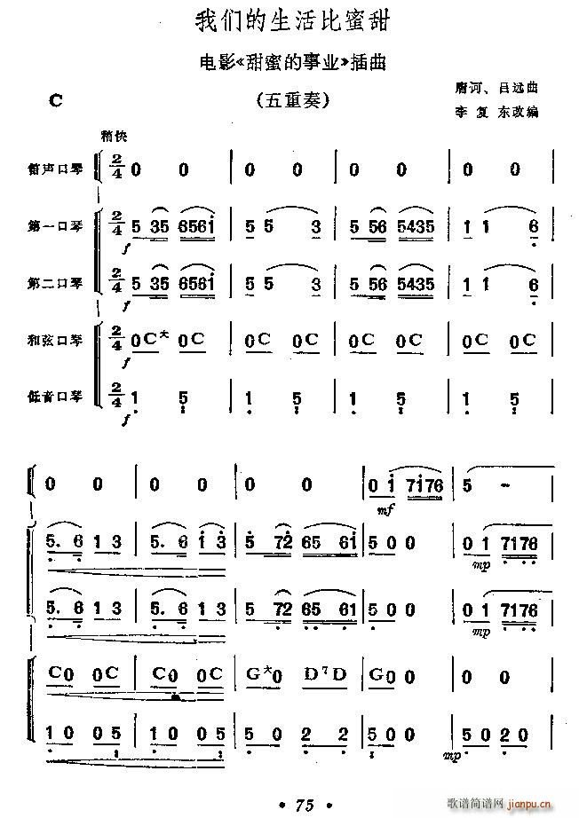 我们的生活比蜜甜 口琴五重奏(口琴谱)1