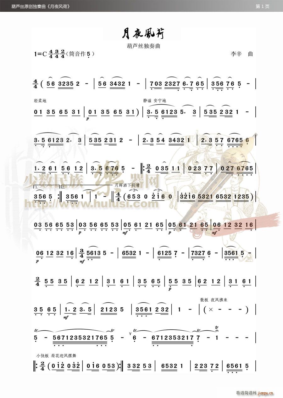 月夜风荷(葫芦丝谱)1