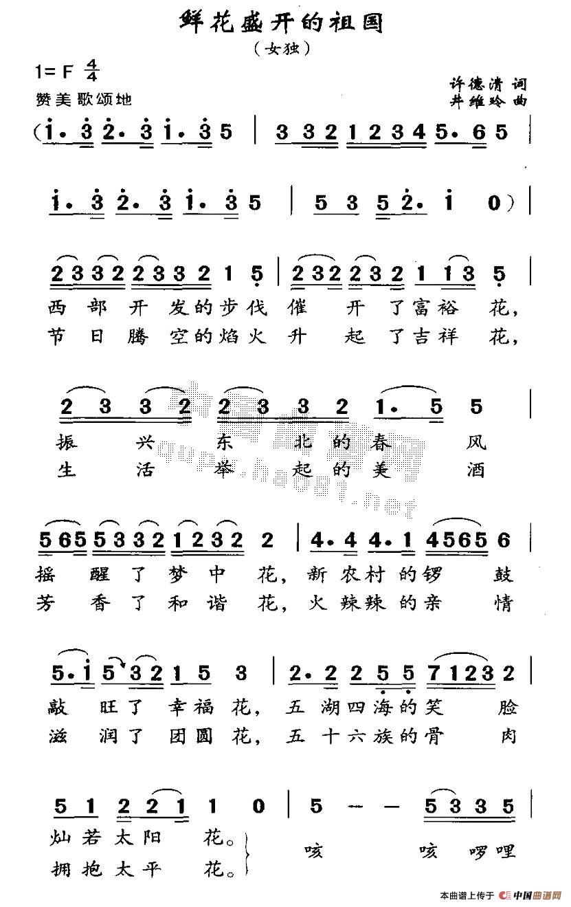 鲜花盛开的祖国(七字歌谱)1