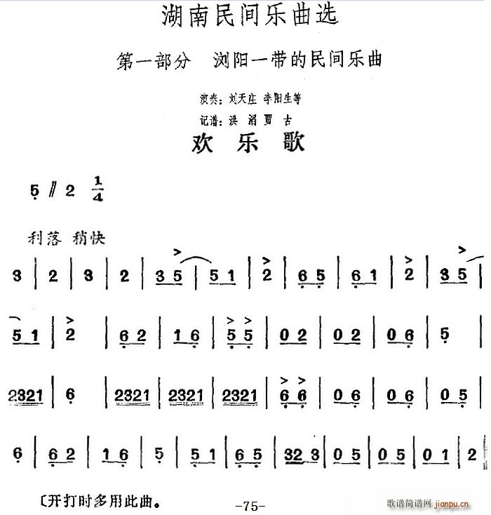湖南民间乐曲选 欢乐歌(十字及以上)1