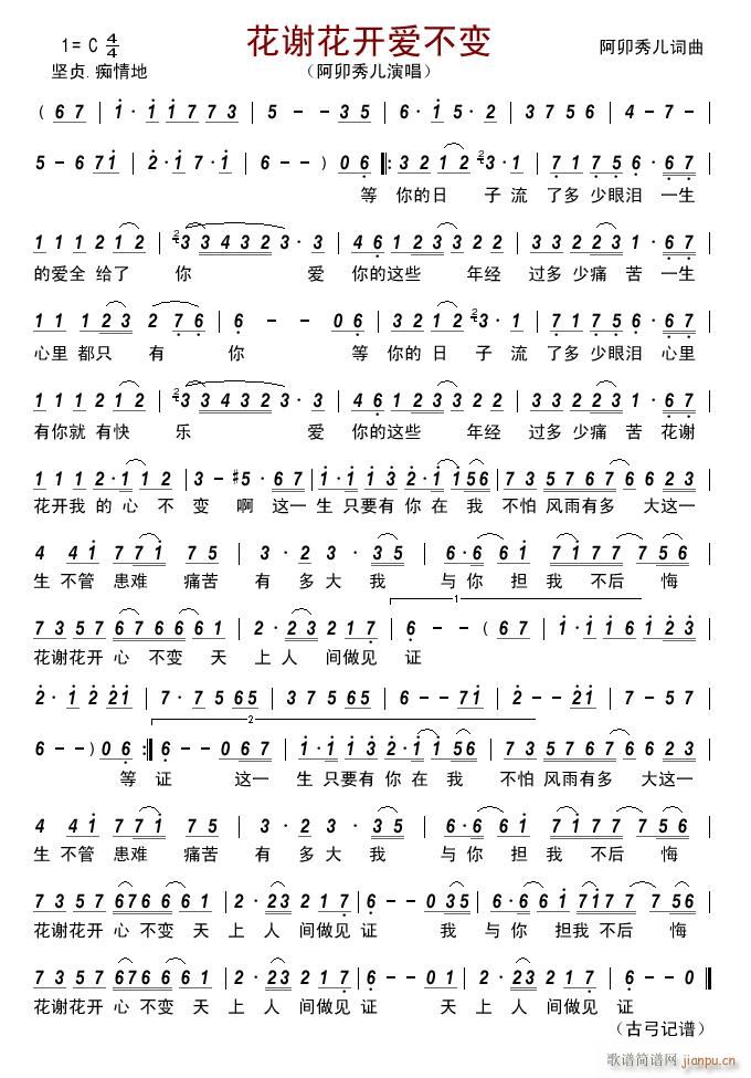 花谢花开爱不变(七字歌谱)1