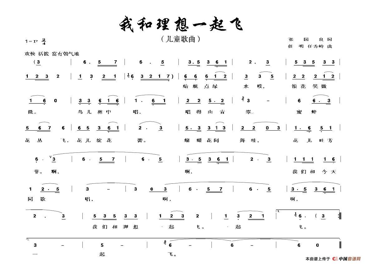 我和理想一起飞(七字歌谱)1