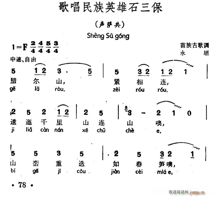 歌唱民族英雄石三保 声萨共 苗族古歌调(十字及以上)1