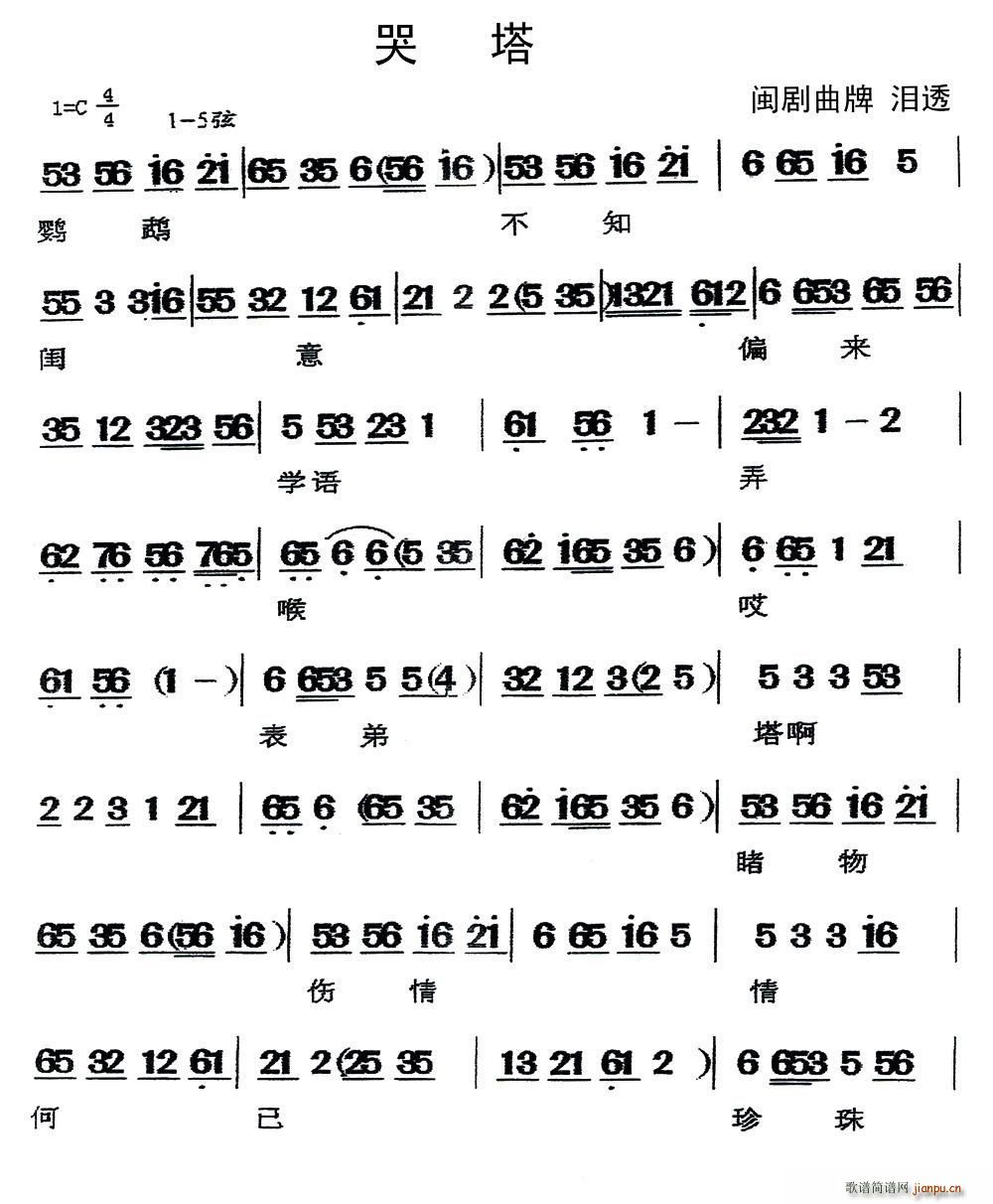 闽剧 哭塔 曲牌 泪透(十字及以上)1