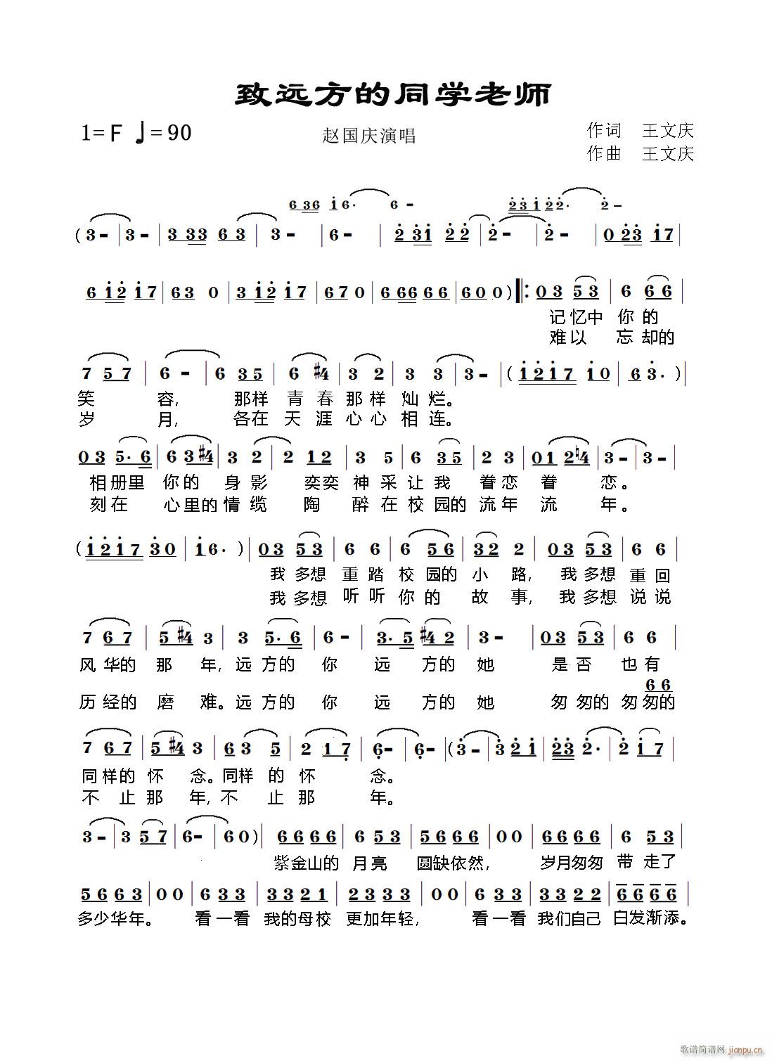 致远方的同学老师(八字歌谱)1