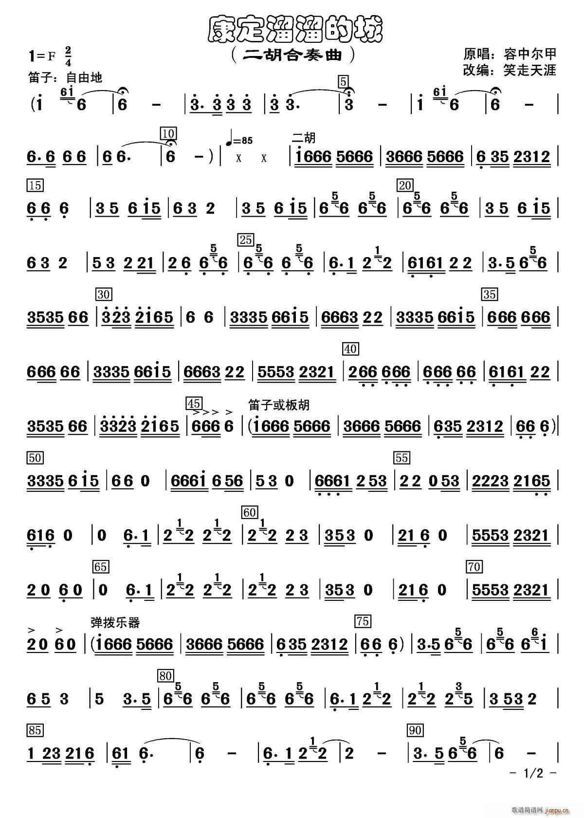康定溜溜的城 二胡合奏曲(二胡谱)1