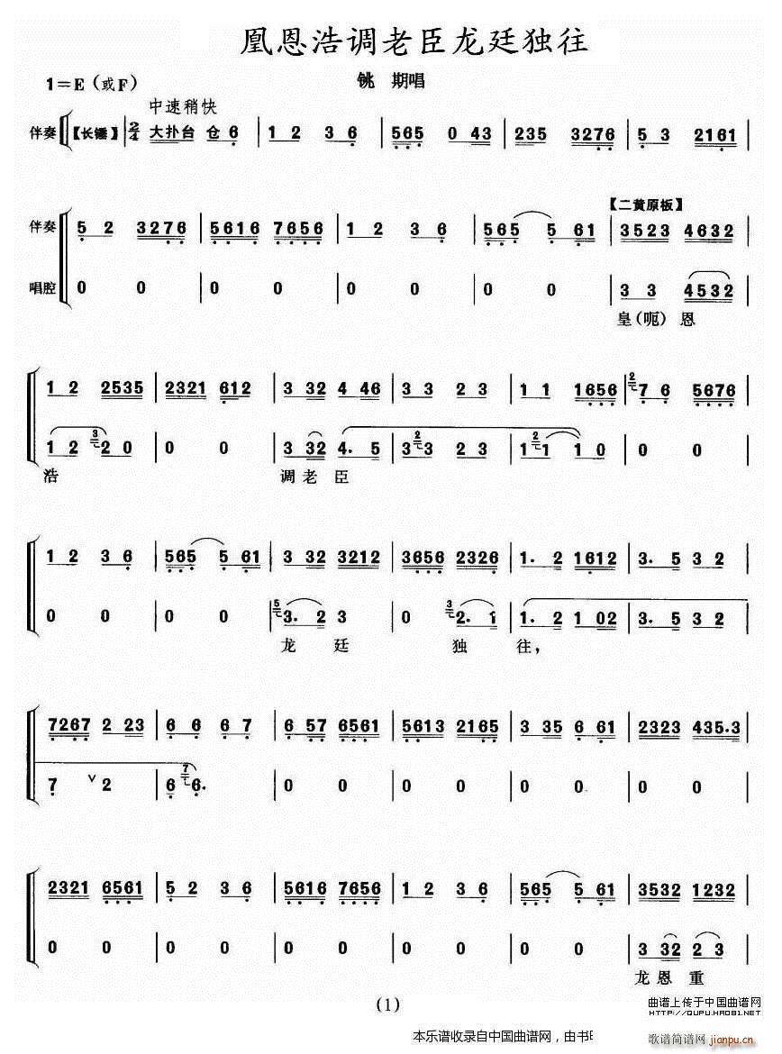 凰恩浩调老臣龙廷独往 铫期唱段 京剧戏谱(京剧曲谱)1