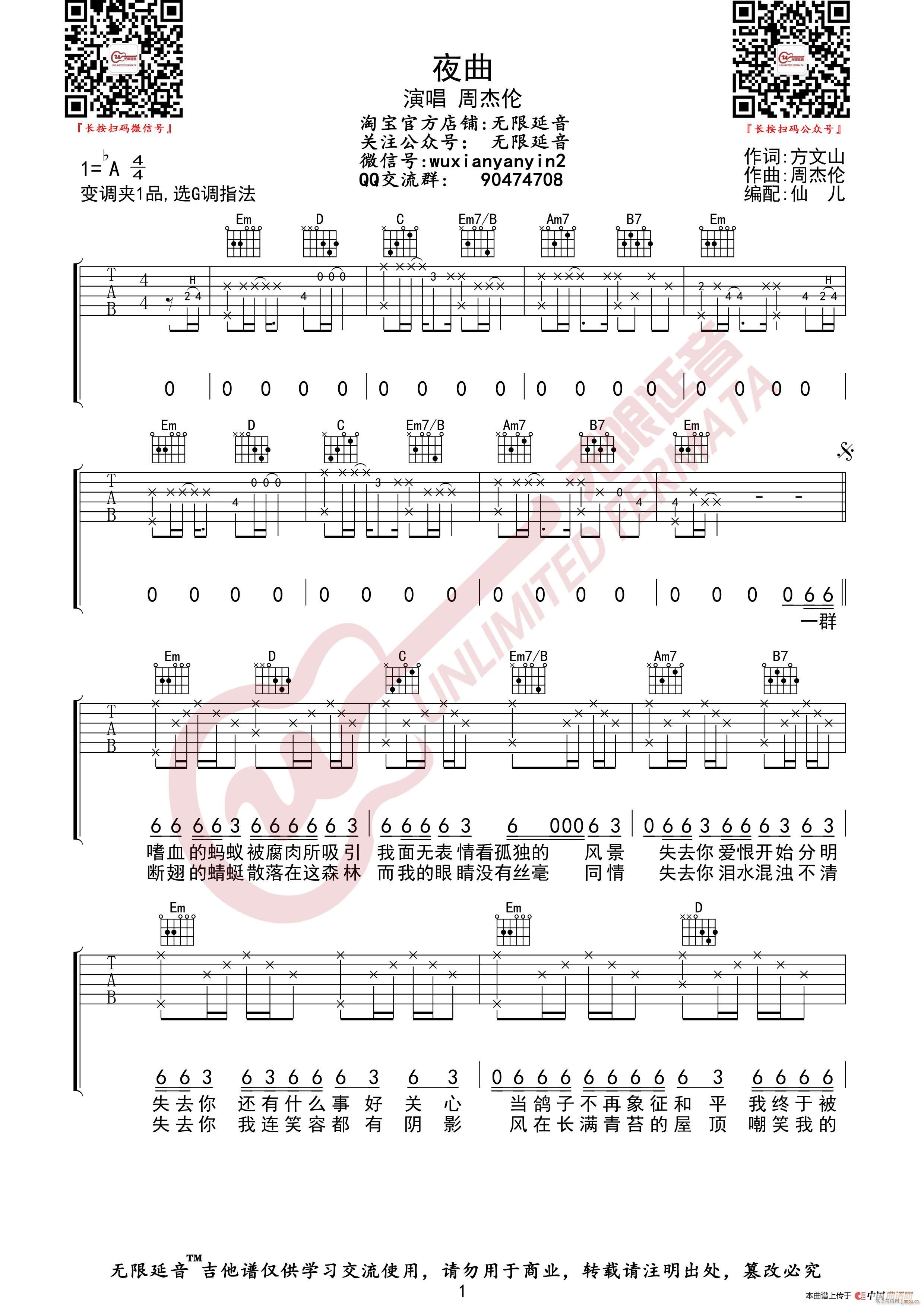 周杰伦 夜曲 无限延音编配(吉他谱)1