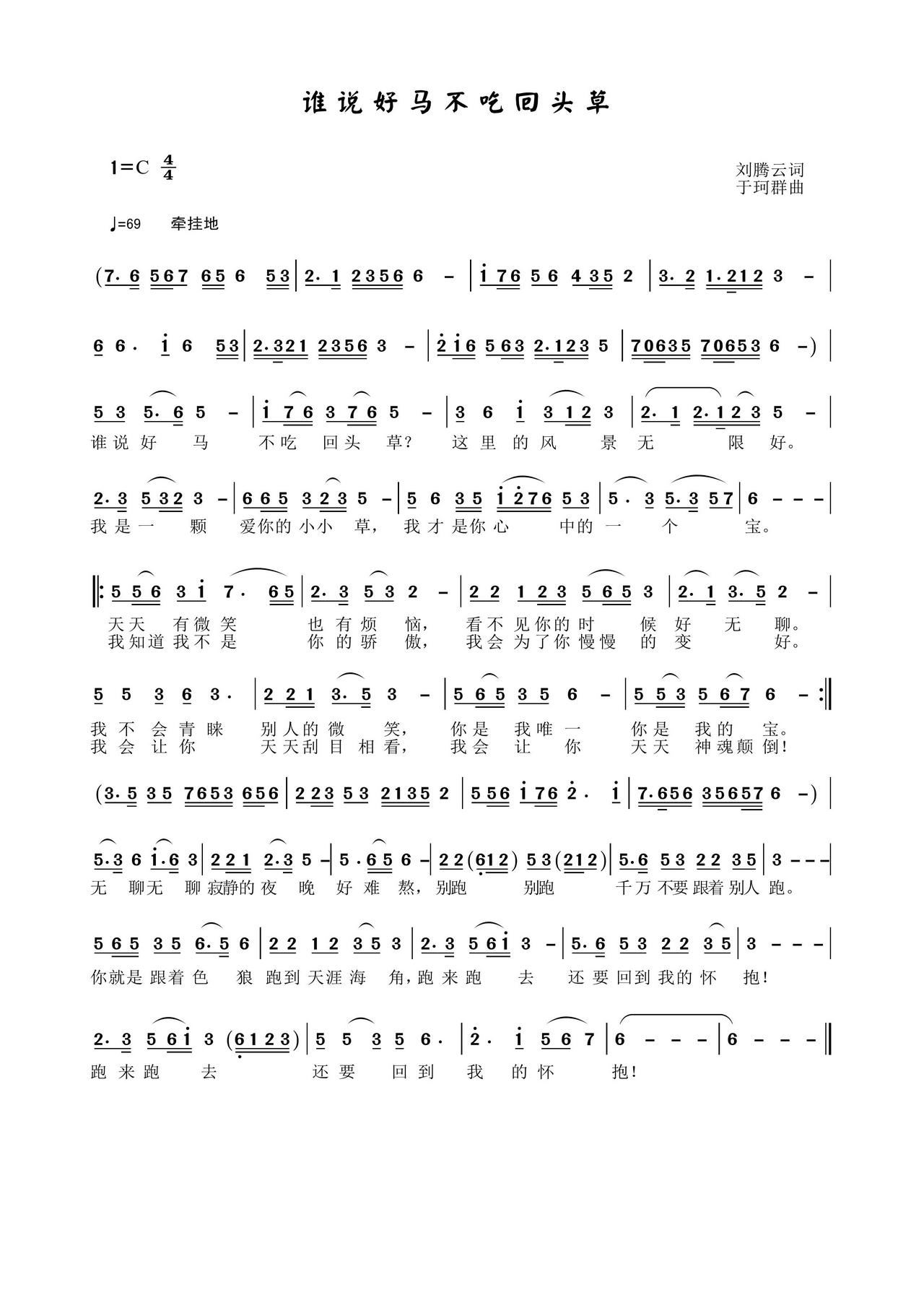 谁说好马不吃回头草(九字歌谱)1