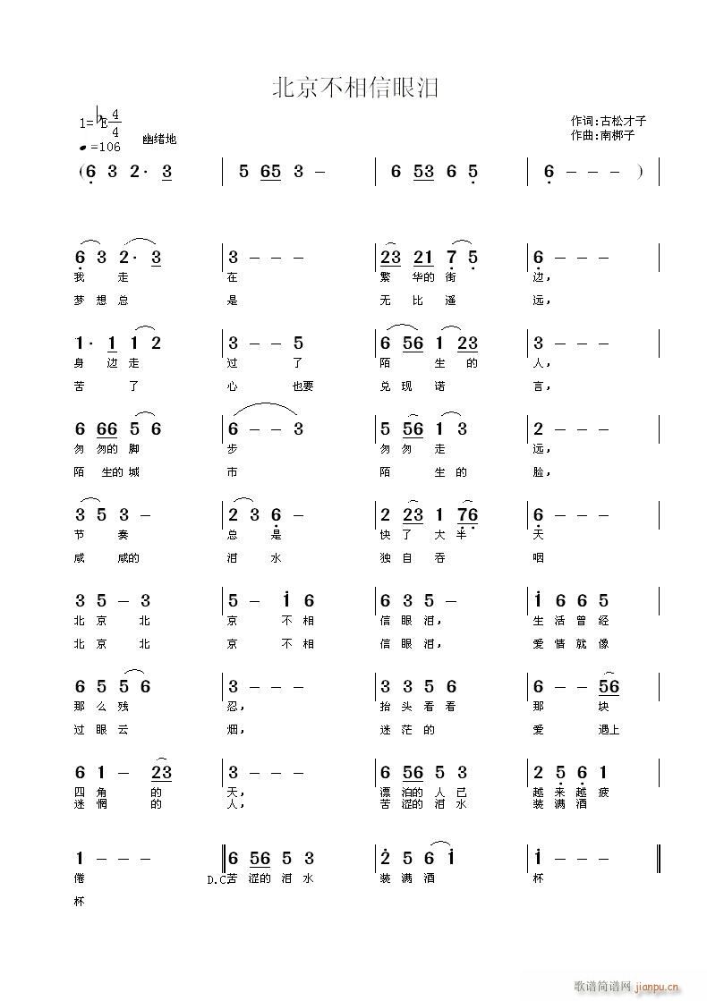 北京不相信眼泪(七字歌谱)1