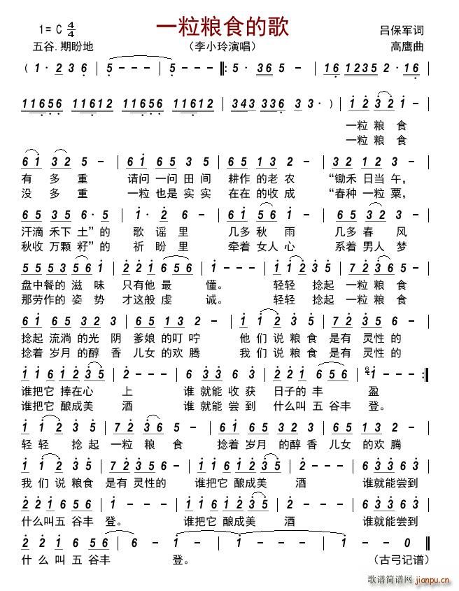 一粒粮食的歌(六字歌谱)1