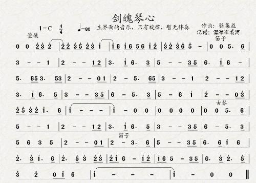 剑魄琴心(四字歌谱)1