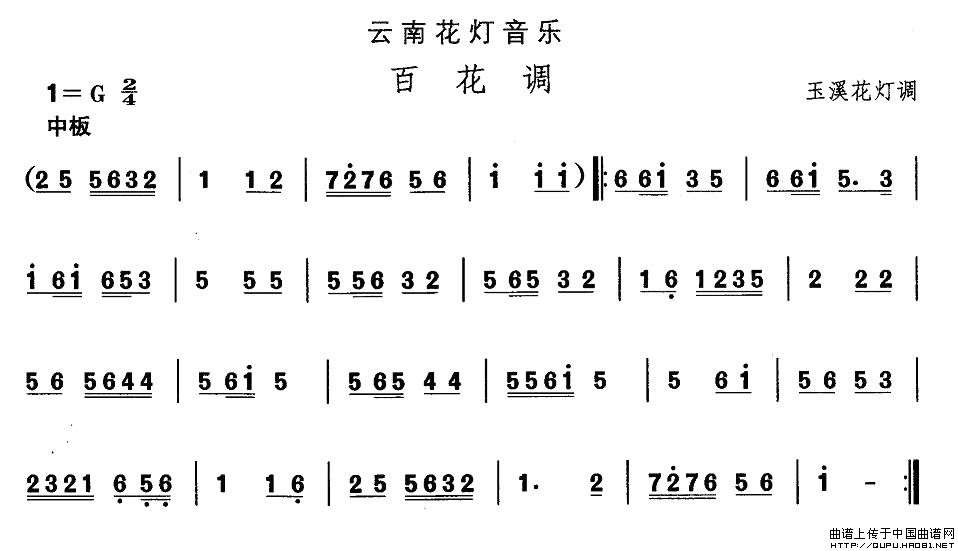 云南花灯：百花调(八字歌谱)1