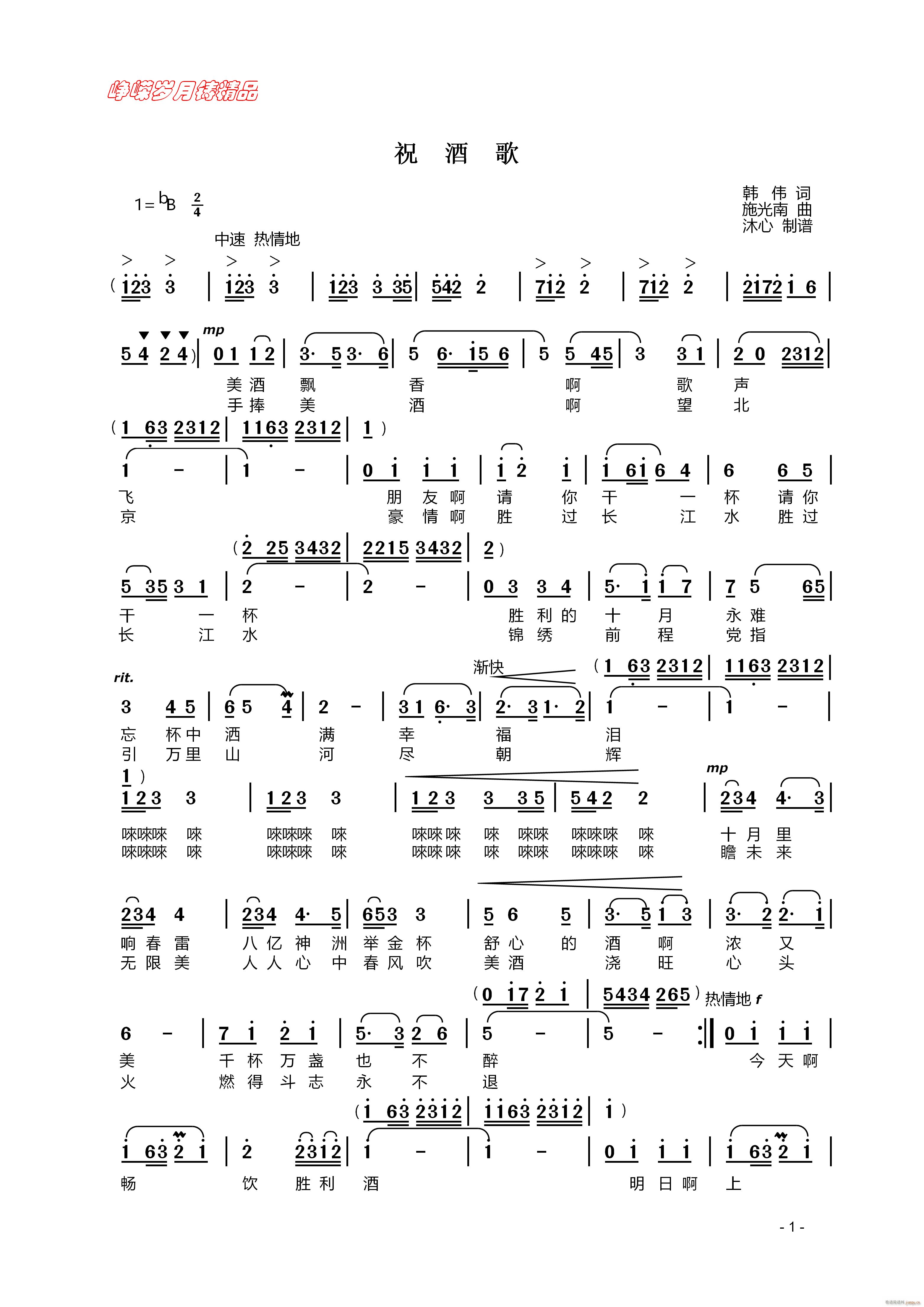 祝酒歌 一 百年精品(十字及以上)1