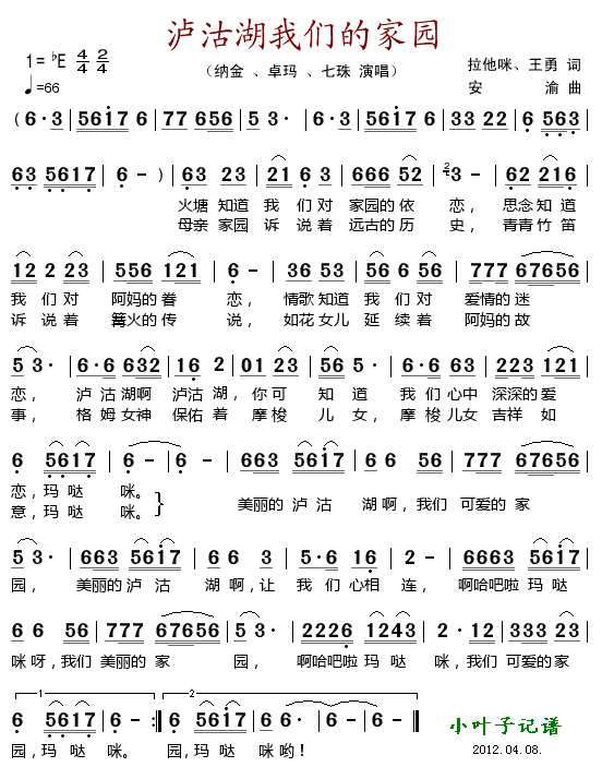 泸沽湖我们的家园(八字歌谱)1