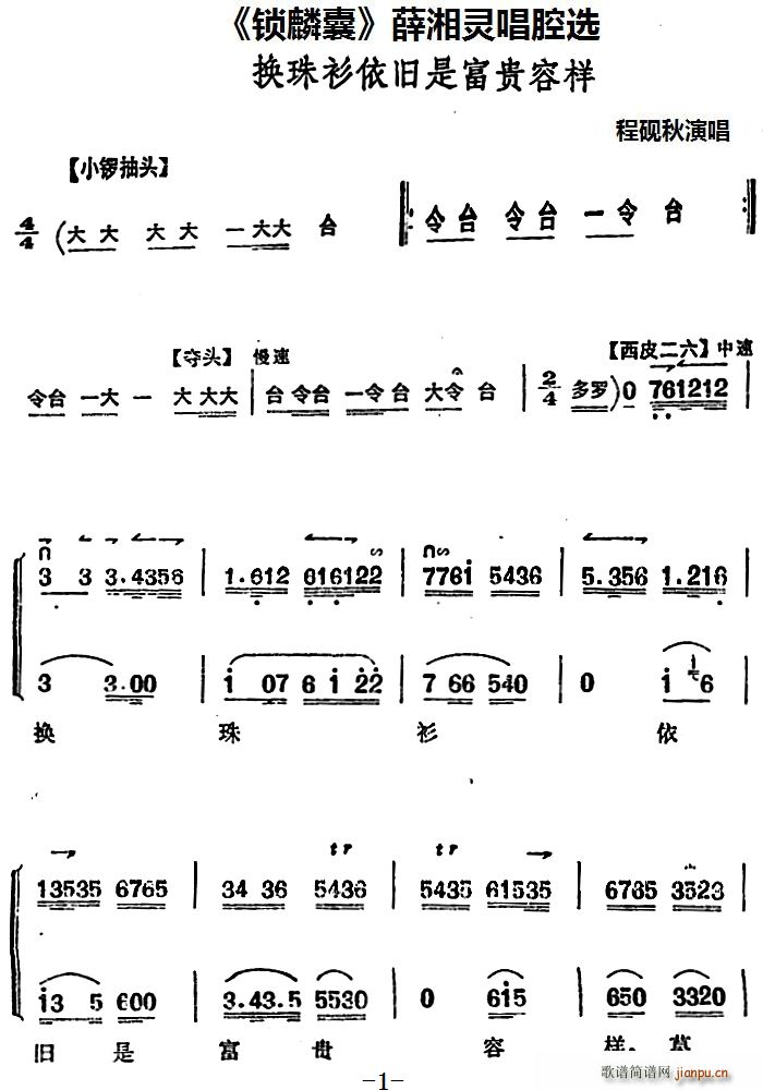 锁麟囊 薛湘灵唱腔选 换珠衫依旧是富贵容样(十字及以上)1