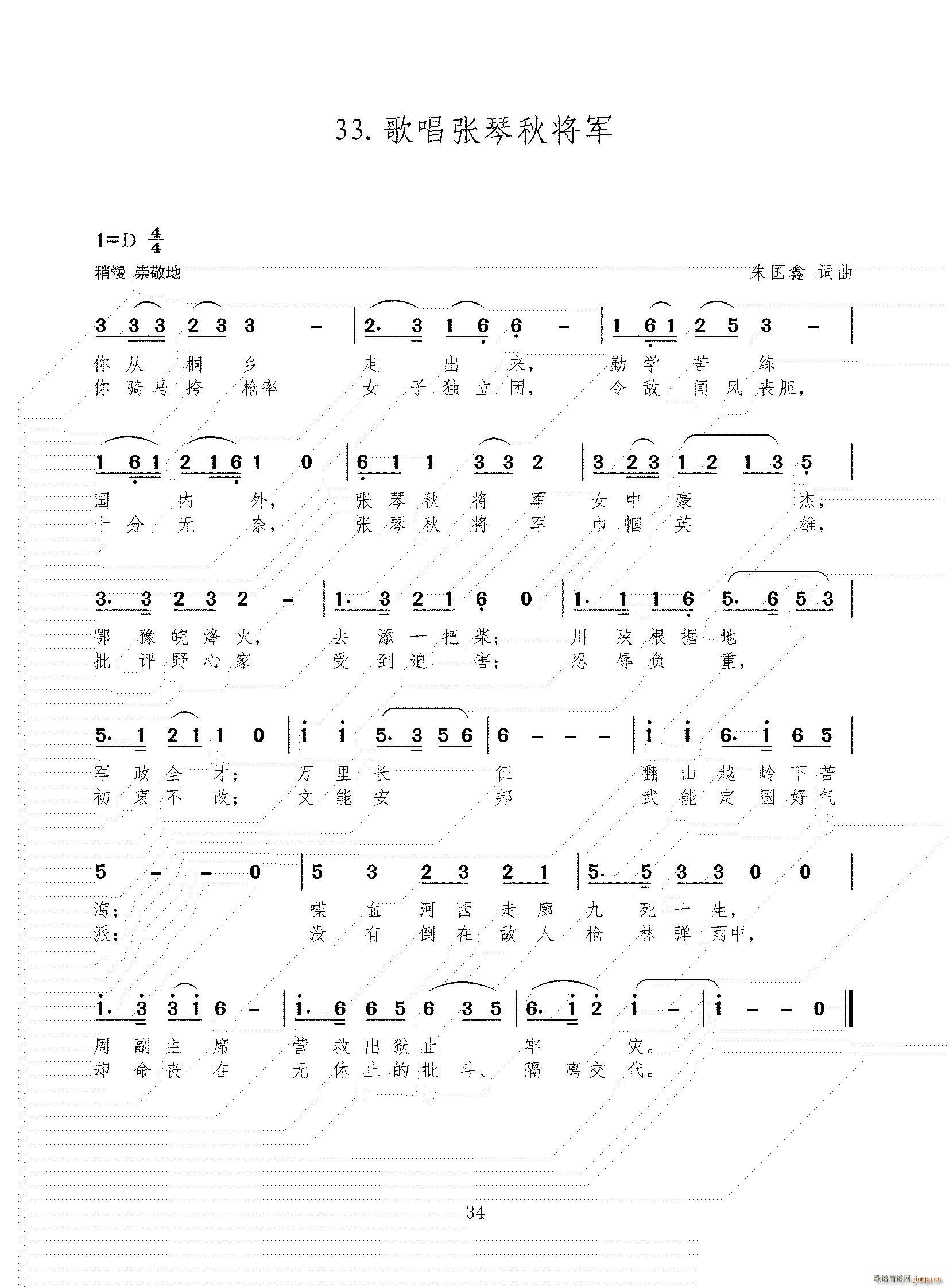 歌唱张琴秋将军(七字歌谱)1