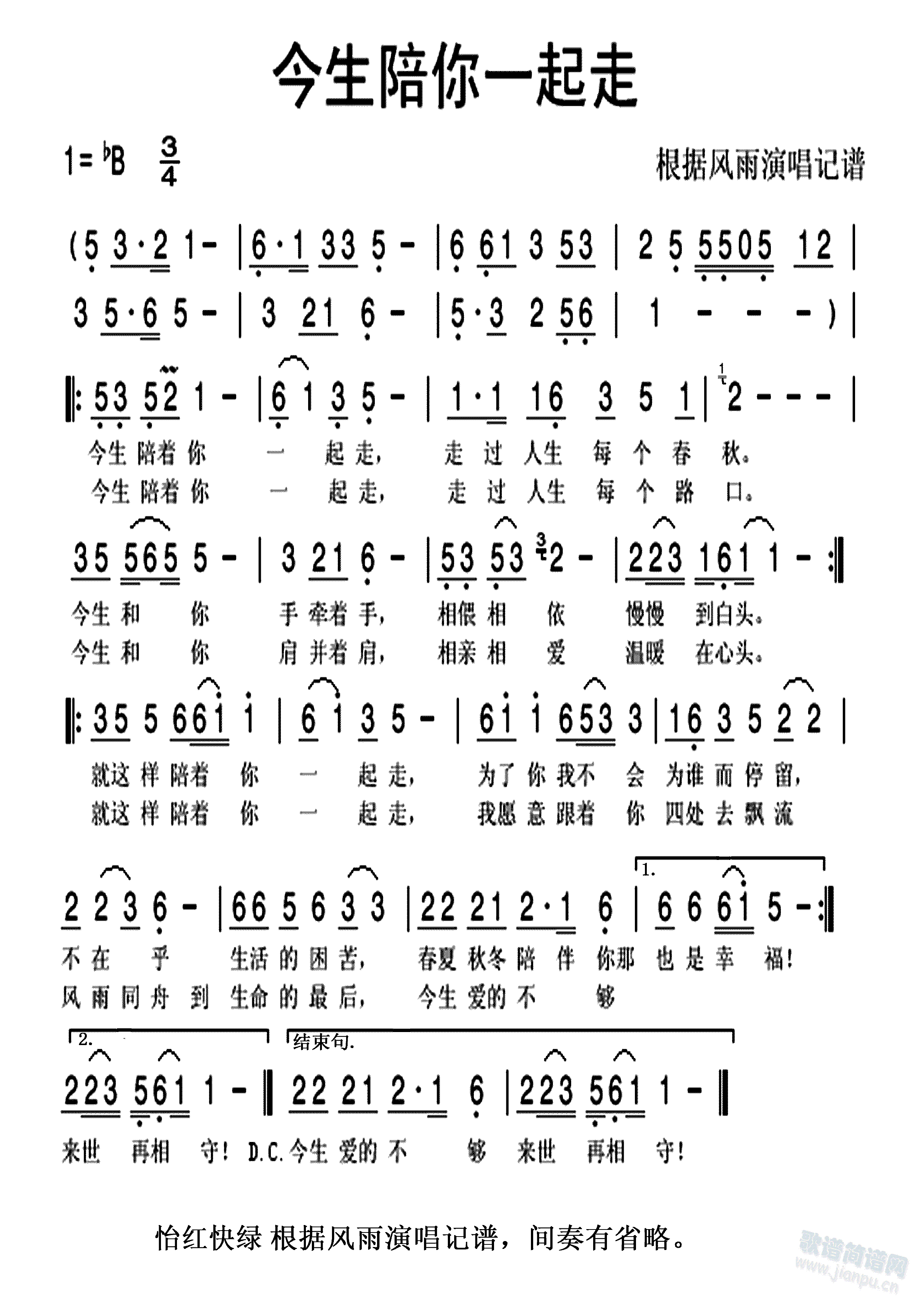 今生陪你一起走(七字歌谱)1