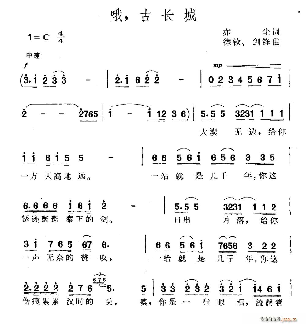 哦 古长城(五字歌谱)1