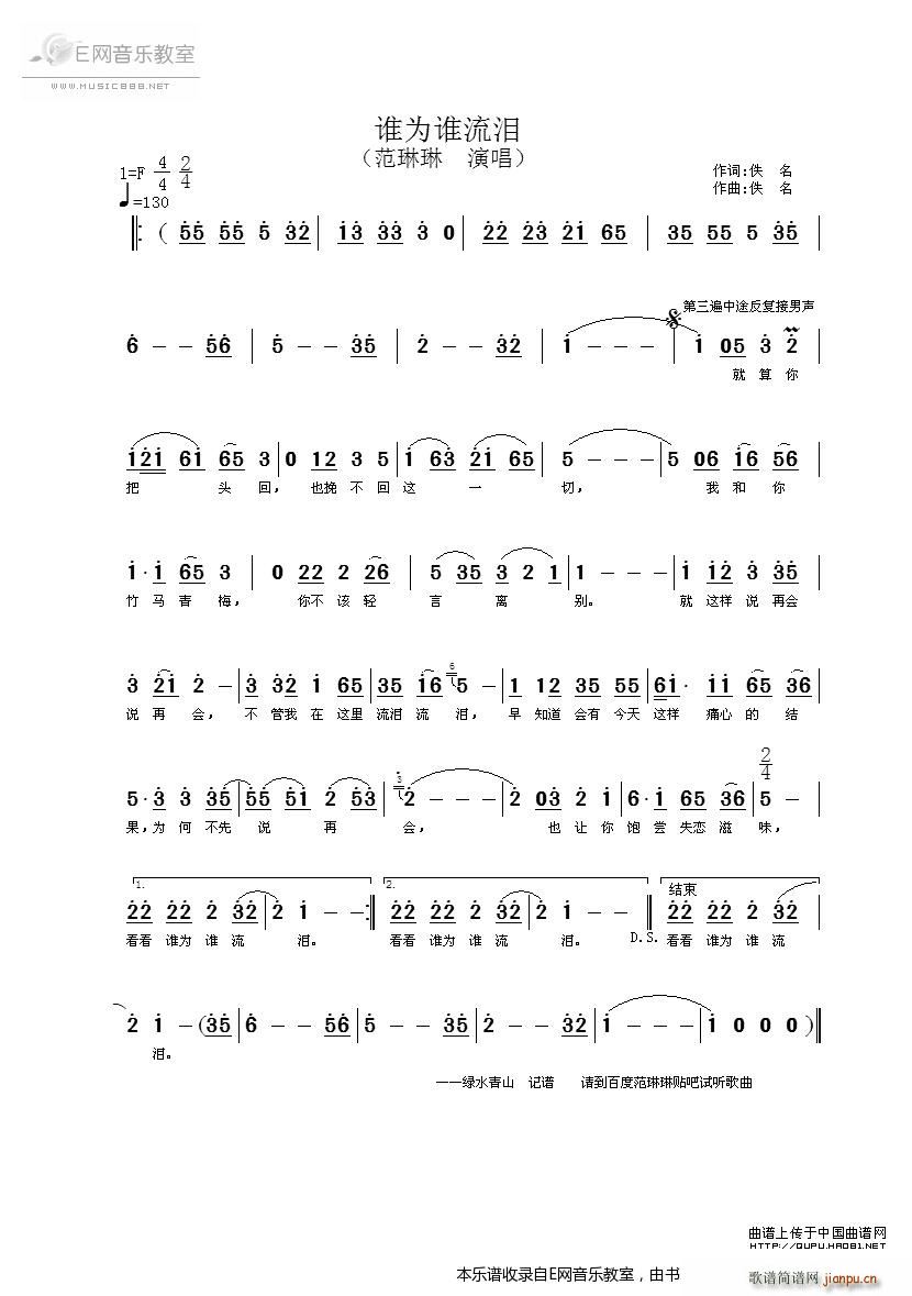 谁为谁流泪 范琳琳(九字歌谱)1