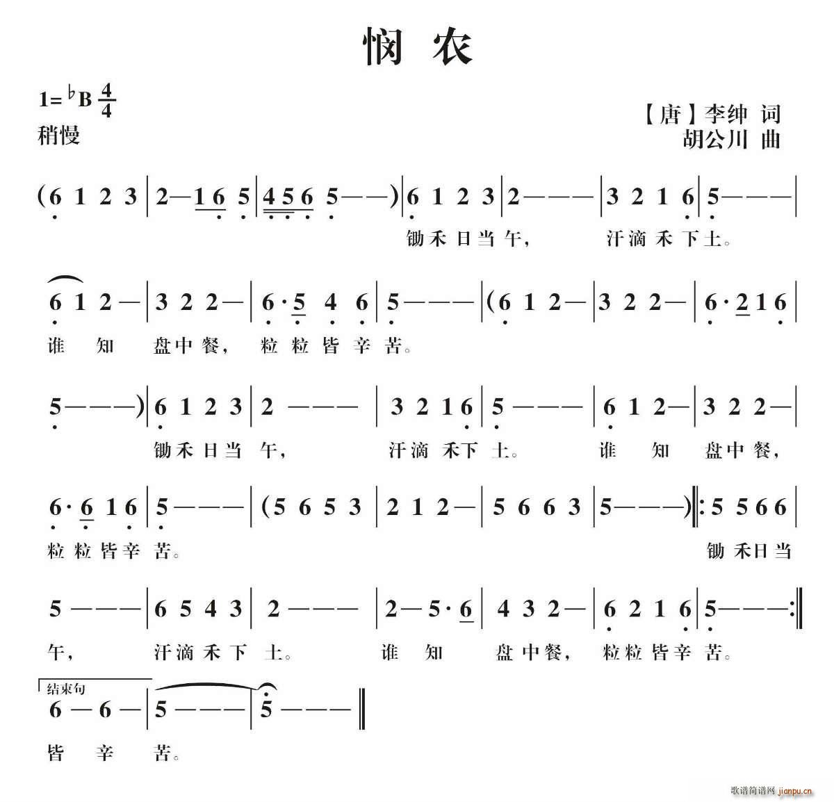 悯农 唐(四字歌谱)1