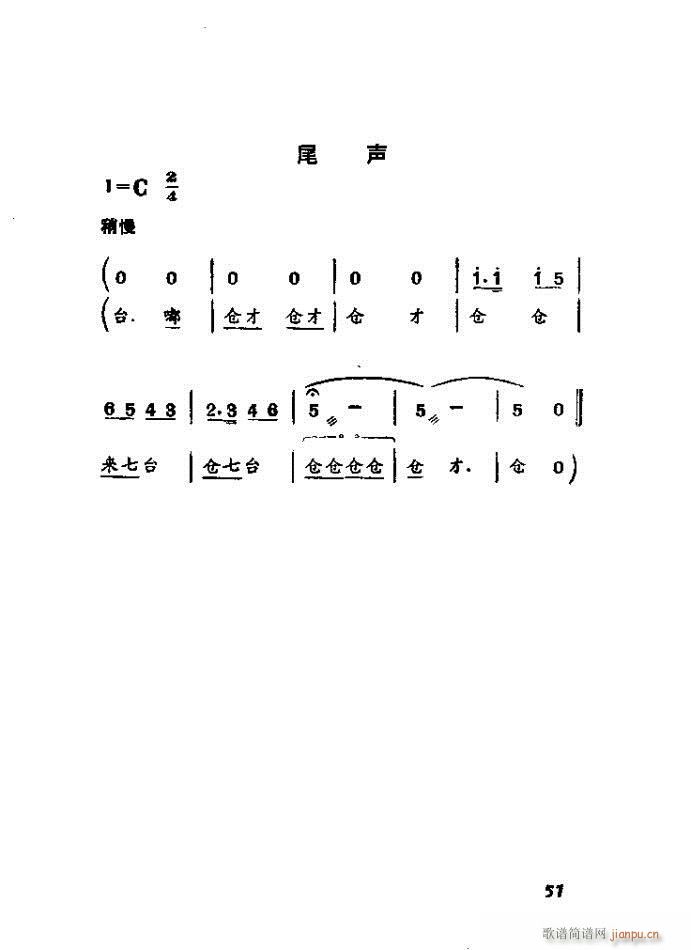 渡口 河北梆子全剧(九字歌谱)51