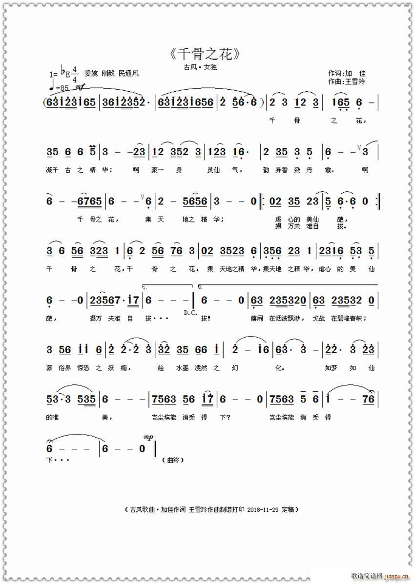 千骨之花 加佳作词(九字歌谱)1