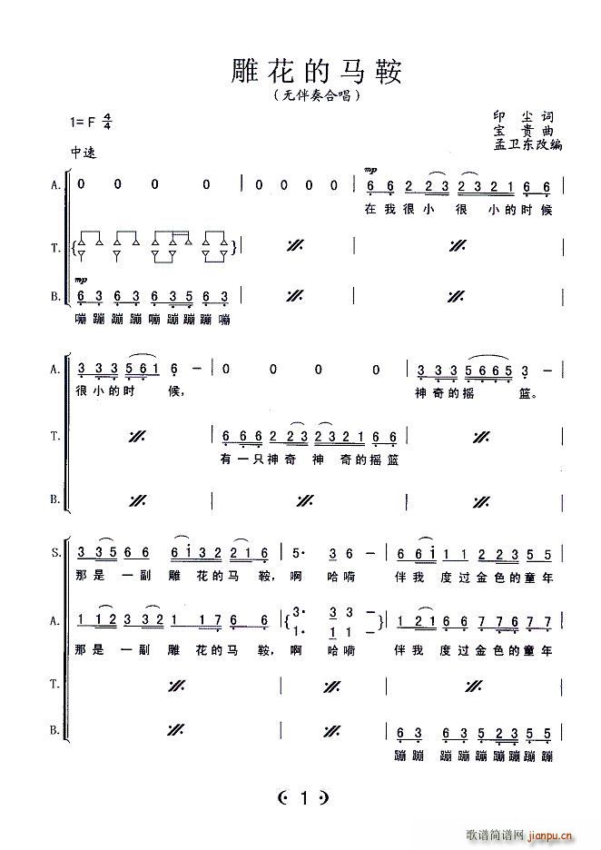 雕花的马鞍 无伴奏合唱(合唱谱)1