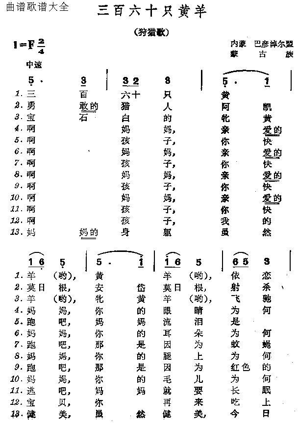 三百六十只黄羊(七字歌谱)1