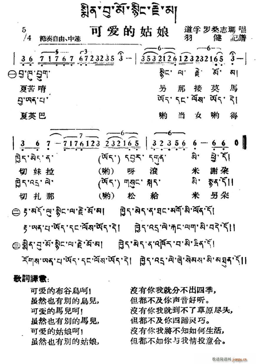 可爱的姑娘 藏族民歌 藏文及音译版(十字及以上)1