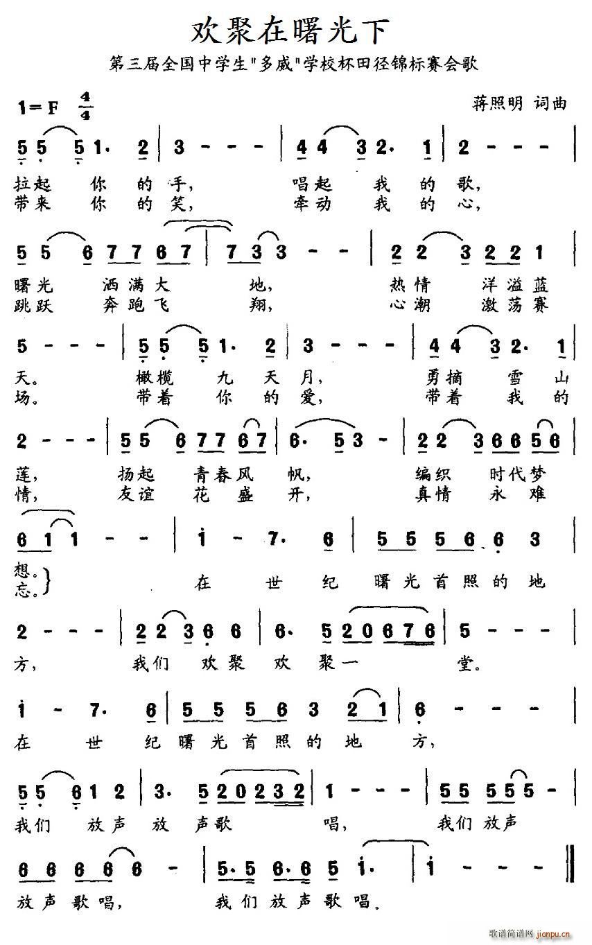 欢聚在曙光下 第三届全国中学生 多威 学校杯田径锦标赛会歌(十字及以上)1