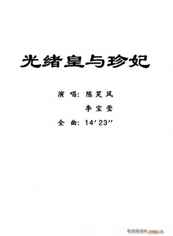 粤曲 光绪皇与珍妃(九字歌谱)1