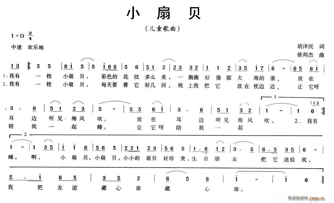 小扇贝 徐邦杰曲(八字歌谱)1