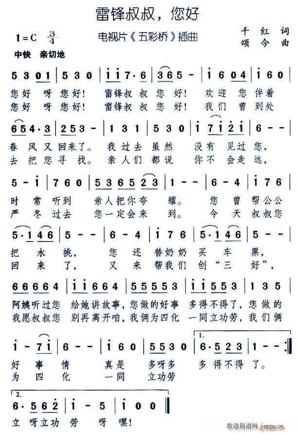 雷锋叔叔，您好(七字歌谱)1